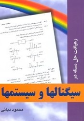 نمایش جزئیات برای  رهيافت حل مسئله در سيگنالها و سيستمها تصویر  رهيافت حل مسئله در سيگنالها و سيستمها