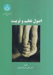 نمایش جزئیات برای  اصول تعليم و تربيت1897 تصویر  اصول تعليم و تربيت1897