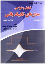 نمایش جزئیات برای  تشريح كامل مسايل تحليل و طراحي مدارهاي تكنيك پالس ديويد بل تصویر  تشريح كامل مسايل تحليل و طراحي مدارهاي تكنيك پالس ديويد بل