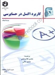 نمایش جزئیات برای  نشريه 205 كاربرد اكسل در حسابرسي تصویر  نشريه 205 كاربرد اكسل در حسابرسي