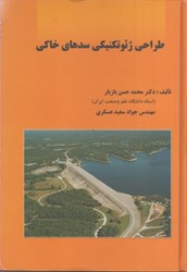 نمایش جزئیات برای  طراحي ژئوتكنيكي سدهاي خاكي تصویر  طراحي ژئوتكنيكي سدهاي خاكي