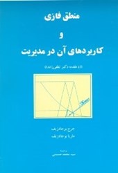 نمایش جزئیات برای  منطق فازي و كاربردهاي آن در مديريت تصویر  منطق فازي و كاربردهاي آن در مديريت