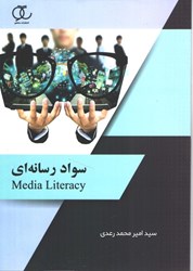 نمایش جزئیات برای  سواد رسانهاي تصویر  سواد رسانهاي