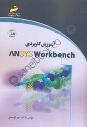نمایش جزئیات برای  آموزش كاربردي ANSYS WORKBENCH تصویر  آموزش كاربردي ANSYS WORKBENCH