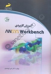 تصویر  آموزش كاربردي ANSYS WORKBENCH