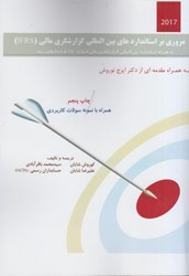 نمایش جزئیات برای  مروري بر استانداردهاي بينالمللي گزارشگري مالي (IFRS): به همراه استاندارد بين المللي گزارشگري مالي شماره-17 قراردادهاي بيمه تصویر  مروري بر استانداردهاي بينالمللي گزارشگري مالي (IFRS): به همراه استاندارد بين المللي گزارشگري مالي شماره-17 قراردادهاي بيمه