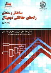 نمایش جزئیات برای  ساختار و منطق رلههاي حفاظتي ديجيتال تصویر  ساختار و منطق رلههاي حفاظتي ديجيتال
