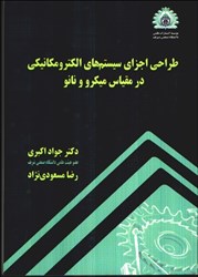 تصویر  طراحي اجزاي سيستم‌هاي الكترومكانيكي در مقياس ميكرو و نانو