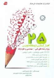 نمایش جزئیات برای  25 اصل اساسي در مقالهنويسي: رشتههاي فني - مهندسي و علوم تصویر  25 اصل اساسي در مقالهنويسي: رشتههاي فني - مهندسي و علوم