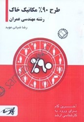 نمایش جزئیات برای  طرح 90% مكانيك خاك شامل :درس،تستهاي كنكور كارشناسي ارشد تصویر  طرح 90% مكانيك خاك شامل :درس،تستهاي كنكور كارشناسي ارشد