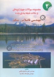 نمایش جزئیات برای  مجموعه سوالات چهارگزينهاي و نكات طبقهبندي شده مهندسي فاضلاب(2) - متكف ويژه آزمونهاي ورودي به دورههاي كارشناسي ارشد و ph.d مهندسي بهداشت محيط تصویر  مجموعه سوالات چهارگزينهاي و نكات طبقهبندي شده مهندسي فاضلاب(2) - متكف ويژه آزمونهاي ورودي به دورههاي كارشناسي ارشد و ph.d مهندسي بهداشت محيط