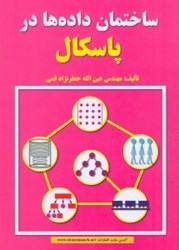 نمایش جزئیات برای  ساختمان دادهها در پاسكال تصویر  ساختمان دادهها در پاسكال