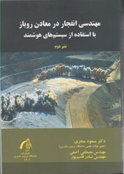 تصویر  مهندسي انفجار در معادن روباز با استفاده از سيستم‌هاي هوشمند