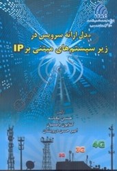 تصویر  مدل ارائه سرويس در زير سيستمهاي مبتني بر ip