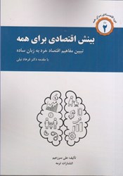 نمایش جزئیات برای  بينش اقتصادي براي همه: تشريح مفاهيم اقتصاد خرد به زبان ساده تصویر  بينش اقتصادي براي همه: تشريح مفاهيم اقتصاد خرد به زبان ساده