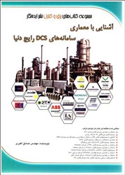 نمایش جزئیات برای  آشنايي با معماري سامانههاي DCS رايج دنيا تصویر  آشنايي با معماري سامانههاي DCS رايج دنيا