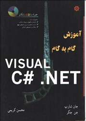 نمایش جزئیات برای  آموزش گام به گام VISUAL C#.NET تصویر  آموزش گام به گام VISUAL C#.NET