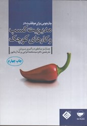 نمایش جزئیات برای  چارچوبي براي موفقيت كسب و كارها كوچك تصویر  چارچوبي براي موفقيت كسب و كارها كوچك