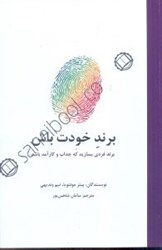 نمایش جزئیات برای  برند خودت باش: برندي فردي بسازيد كه جذاب و كارآمد باشيد تصویر  برند خودت باش: برندي فردي بسازيد كه جذاب و كارآمد باشيد