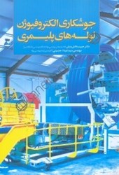 نمایش جزئیات برای  جوشكاري الكتروفيوژن لولههاي پليمري تصویر  جوشكاري الكتروفيوژن لولههاي پليمري