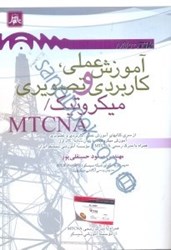 نمایش جزئیات برای  آموزش عملي،كاربردي و تصويري ميكروتيكmtcna تصویر  آموزش عملي،كاربردي و تصويري ميكروتيكmtcna