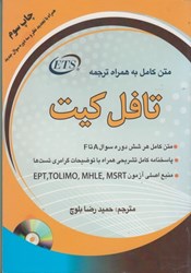 نمایش جزئیات برای  ترجمه كامل تافل كيت+ cd تصویر  ترجمه كامل تافل كيت+ cd