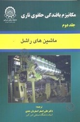 نمایش جزئیات برای  مكانيزم بافندگي حلقوي تاري جلد دوم تصویر  مكانيزم بافندگي حلقوي تاري جلد دوم