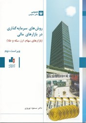 نمایش جزئیات برای  روشهاي سرمايهگذاري در بازارهاي مالي (بازارهاي سهام، ارز، سكه و طلا) تصویر  روشهاي سرمايهگذاري در بازارهاي مالي (بازارهاي سهام، ارز، سكه و طلا)