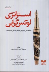 نمایش جزئیات برای  استراتژي لوكس گرايي : قاعده شكني در بازاريابي به منظور دستيابي به برند لوكس تصویر  استراتژي لوكس گرايي : قاعده شكني در بازاريابي به منظور دستيابي به برند لوكس