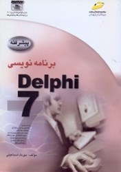 نمایش جزئیات برای  برنامه نويسي دلفي 7 پيشرفته تصویر  برنامه نويسي دلفي 7 پيشرفته