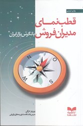 نمایش جزئیات برای  قطبنماي مديران فروش با نگرش بازار ايران تصویر  قطبنماي مديران فروش با نگرش بازار ايران