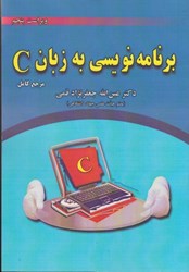 نمایش جزئیات برای  برنامه نويسي به زبان C ويراست پنجم تصویر  برنامه نويسي به زبان C ويراست پنجم