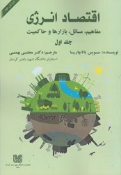 نمایش جزئیات برای  اقتصاد انرژي: مفاهيم،ديدگاها،بازارها و حاكميت (جلد اول) تصویر  اقتصاد انرژي: مفاهيم،ديدگاها،بازارها و حاكميت (جلد اول)