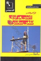 نمایش جزئیات برای  كليد مهندسي طراحي و نصب آنتن مركزي تلفن سانترال تصویر  كليد مهندسي طراحي و نصب آنتن مركزي تلفن سانترال