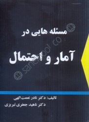 نمایش جزئیات برای  مسئلههاي در آمار و احتمال تصویر  مسئلههاي در آمار و احتمال