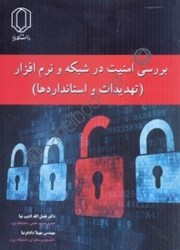 نمایش جزئیات برای  بررسي امنيت در شبكه و نرمافزار تصویر  بررسي امنيت در شبكه و نرمافزار