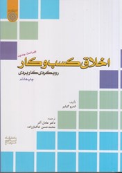 نمایش جزئیات برای  اخلاق كسب و كار رويكردي كاربردي تصویر  اخلاق كسب و كار رويكردي كاربردي