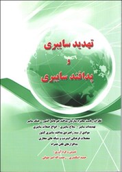 نمایش جزئیات برای  تهديد سايبري و پدافند سايبري تصویر  تهديد سايبري و پدافند سايبري