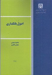 نمایش جزئیات برای  اصول بانكداري تصویر  اصول بانكداري