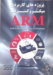 نمایش جزئیات برای  پروژههاي كاربردي ميكروكنترلر ARM تصویر  پروژههاي كاربردي ميكروكنترلر ARM