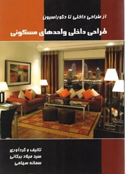 نمایش جزئیات برای  طراحي داخلي واحدهاي مسكوني تصویر  طراحي داخلي واحدهاي مسكوني