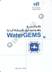 نمایش جزئیات برای  طراحي و بهرهبرداري شبكه آب با WATERGEMS تصویر  طراحي و بهرهبرداري شبكه آب با WATERGEMS