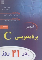 نمایش جزئیات برای  آموزش برنامه نويسي C در 21 روز تصویر  آموزش برنامه نويسي C در 21 روز