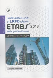 تصویر  طراحي سازه‌هاي فولادي به روش LRFD در ETABS 2018 ( بررسي 16 پروژه طرح لرزه اي )