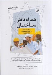 نمایش جزئیات برای  همراه ناظر ساختمان تصویر  همراه ناظر ساختمان