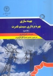 نمایش جزئیات برای  بهينهسازي بهره برداري سيستم قدرت جلد اول تصویر  بهينهسازي بهره برداري سيستم قدرت جلد اول
