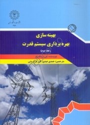 نمایش جزئیات برای  بهينهسازي بهره برداري سيستم قدرت 2 تصویر  بهينهسازي بهره برداري سيستم قدرت 2
