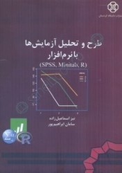 تصویر  طرح و تحليل آزمايش‌ها با نرم افزار r.minitab.spss(بر اساس مونتگمري)