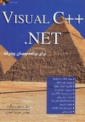 تصویر  VISUAL C++.NET(براي برنامه نويسان پيشرفته) 1