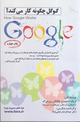 نمایش جزئیات برای  گوگل چگونه كار مي كند تصویر  گوگل چگونه كار مي كند